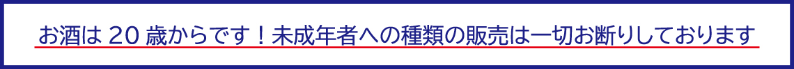 お酒は20から1140-100