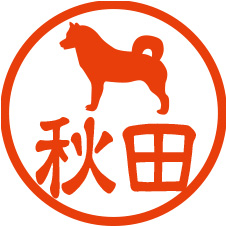 ご当地印鑑【秋田】秋田犬1